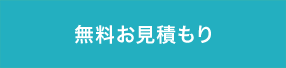 無料お見積もり