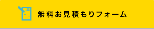 無料お見積もりフォーム