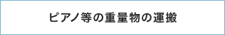 ピアノ等の重量物の運搬