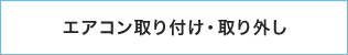 エアコン取り付け・取り外し