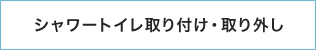 シャワートイレ取り付け・取り外し