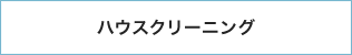 ハウスクリーニング