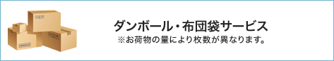 ダンボール・布団袋サービス※お荷物の量により枚数が異なります。