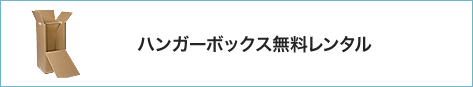 ハンガーボックス無料レンタル